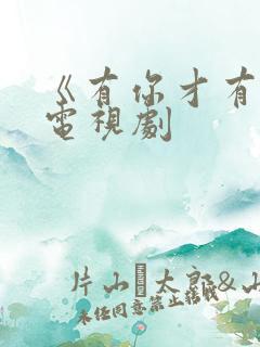 《有你才有家》电视剧