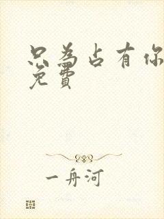 只为占有你短剧免费