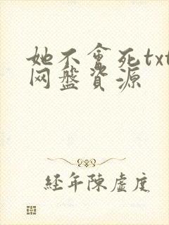 她不会死txt网盘资源