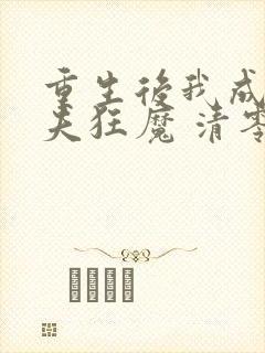 重生后我成了护夫狂魔 清零