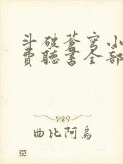 斗破苍穹小说免费听书全部