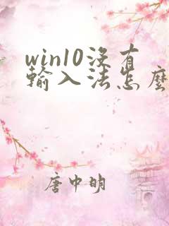win10没有输入法怎么调出来