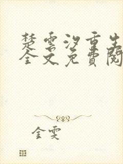 楚云汐重生嫡女全文免费阅读