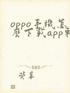 oppo手机怎么下载app软件
