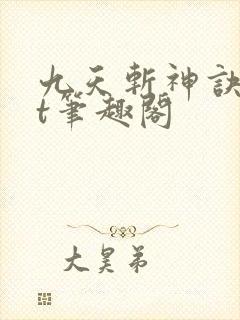 九天斩神诀txt笔趣阁