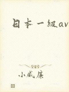 日本一级av
