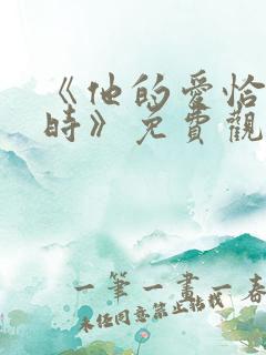 《他的爱恰逢其时》免费观看全集