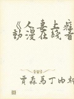 《人妻上瘾者》动漫在线看