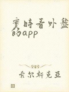 实时看外盘期货的app