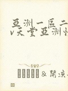 亚洲一区二区av天堂亚洲情色