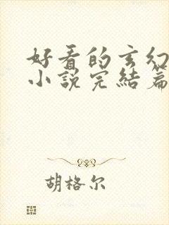 好看的玄幻仙侠小说完结篇