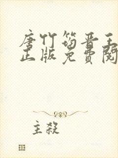 唐竹筠晋王小说正版免费阅读无弹窗