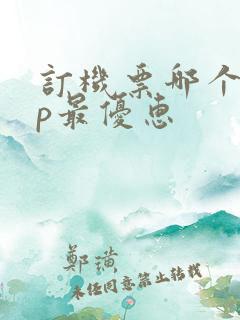 订机票哪个app最优惠