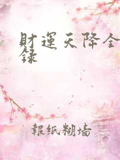 财运天降全集目录