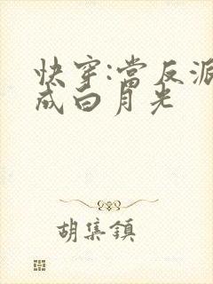 快穿:当反派穿成白月光