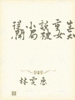 从小说重生78,开局被女知青退婚小说