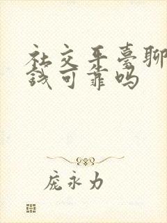 社交平台聊天赚钱可靠吗