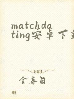 matchdating安卓下载