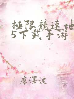 极限竞速地平线5下载手游