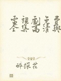 电视剧免费观看全集高清与晋长安