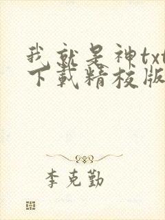 我就是神txt下载精校版