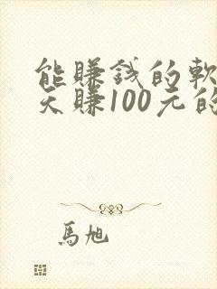 能赚钱的软件一天赚100元的游戏