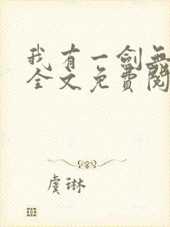 我有一剑无弹窗全文免费阅读