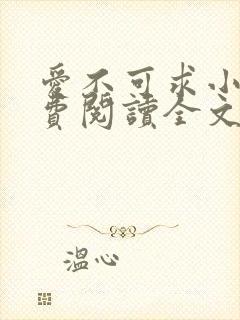 爱不可求小说免费阅读全文