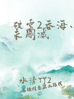 破云2吞海小说未删减