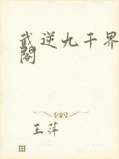 武逆九千界笔趣阁