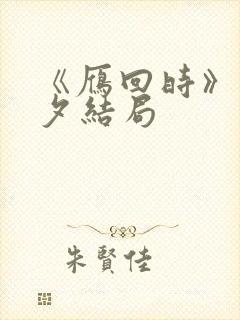 《雁回时》傅云夕结局