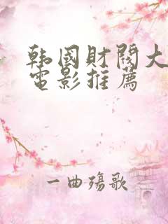 韩国财阀大尺度电影推荐