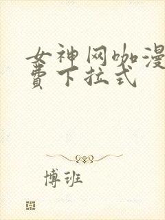 女神网咖漫画免费下拉式