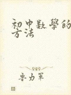 初中数学的提分方法