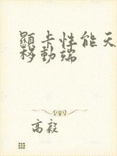 显卡性能天梯图移动端