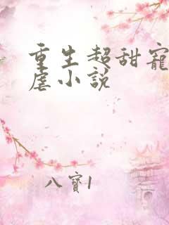 重生超甜宠文无虐小说