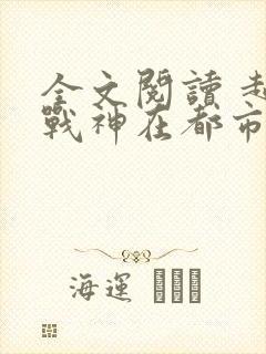 全文阅读 超级战神在都市