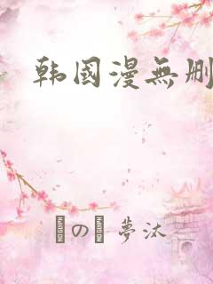 韩国漫无删减