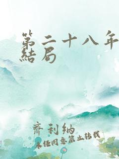 第二十八年春大结局