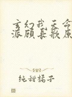 玄幻我天命大反派顾长歌原著