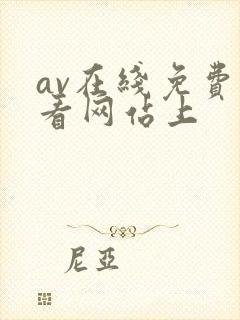 av在线免费观看网站上