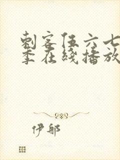 刺客伍六七第4季在线播放免费