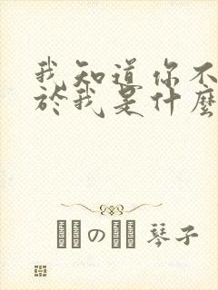 我知道你不再属于我是什么歌