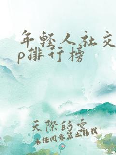 年轻人社交app排行榜