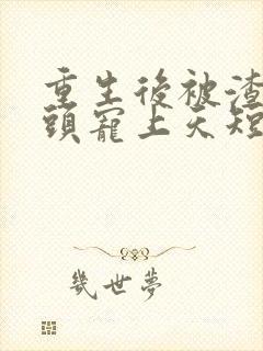 重生后被渣男对头宠上天短剧免费播放