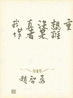 我真没想重生啊作者是谁