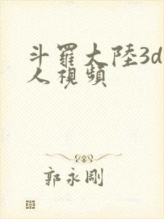 斗罗大陆3d同人视频