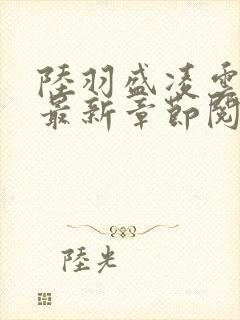 陆羽盛凌云全文最新章节阅读