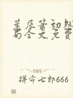 叶辰萧初然大结局全文免费阅读