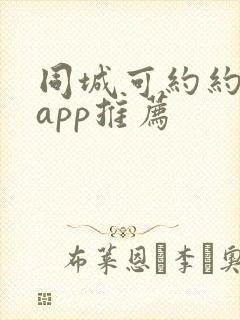 同城可约约会的app推荐